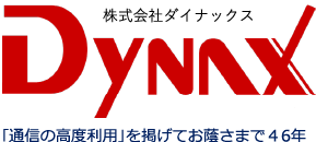 株式会社ダイナックス 「通信の高度利用」を掲げてお陰さまで46年