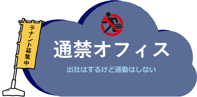 通禁オフィス 出社はするけど通勤はしない